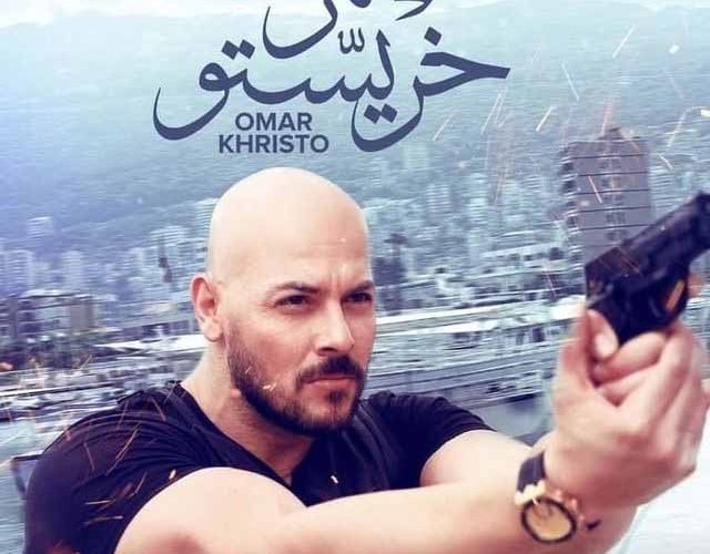 فيلم عمر خريستو