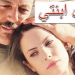 فيلم لأجل ابنتي