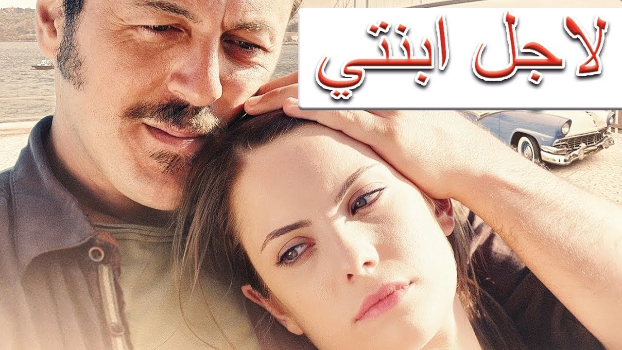 فيلم لأجل ابنتي