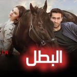 فيلم البطل