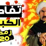 مسلسل الكبير اوي 6