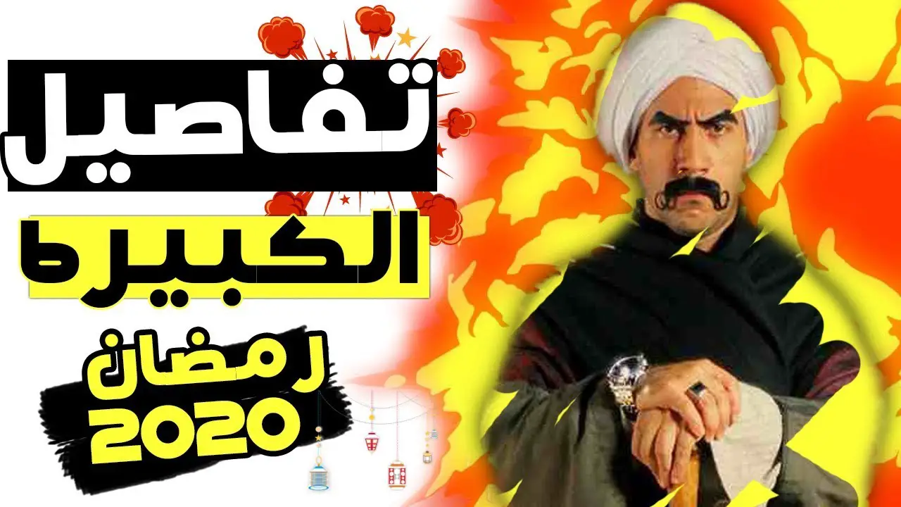 مسلسل الكبير اوي 6