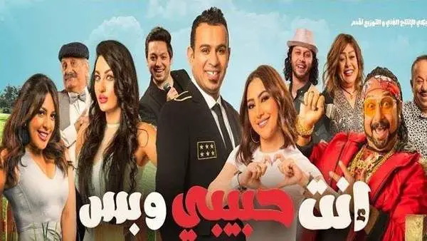 فيلم أنت حبيبي وبس